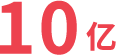 亿1.png