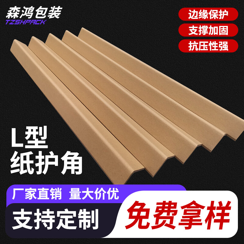紙箱包裝護角紙  