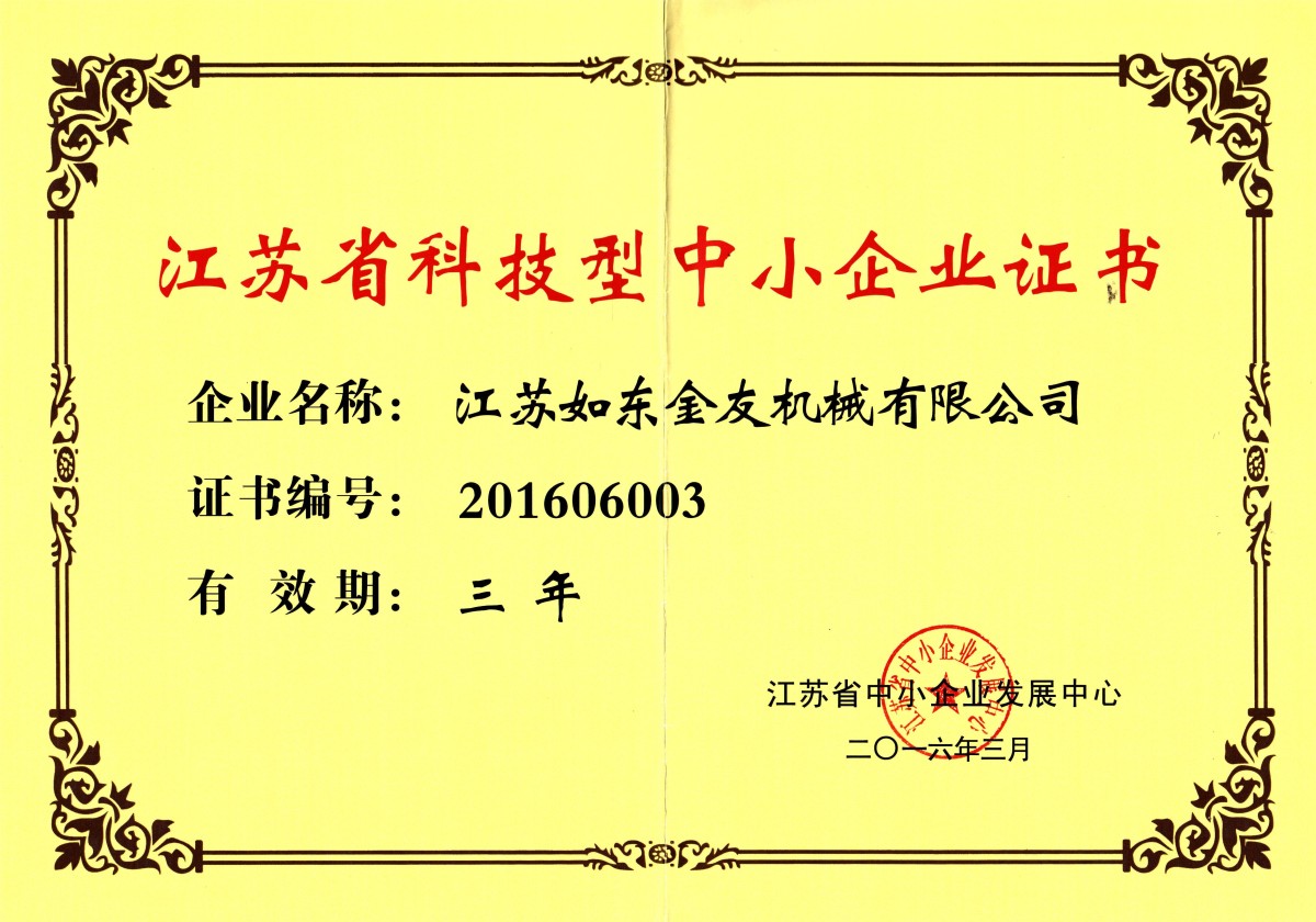 3.江苏省科技型中小企业.jpg