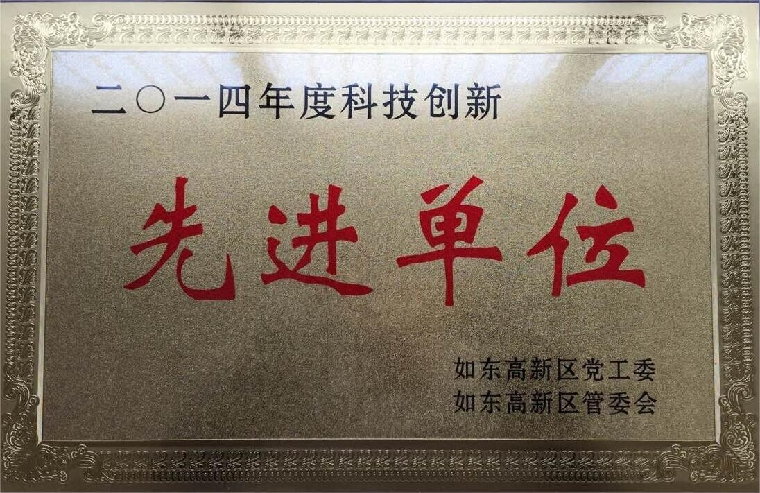 4.科技创新先进单位.jpg