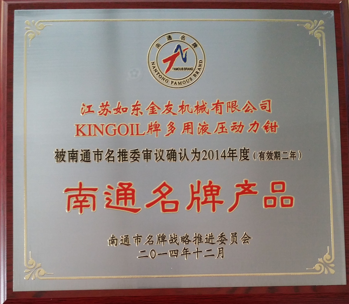 23.南通市名牌产品.jpg