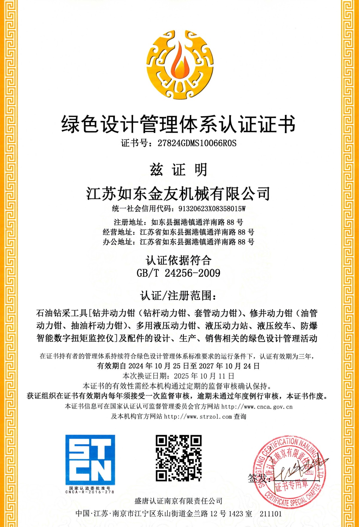 7.绿色设计管理体系证书