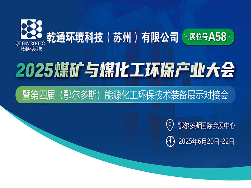 全国煤矿与煤化工环保产业大会