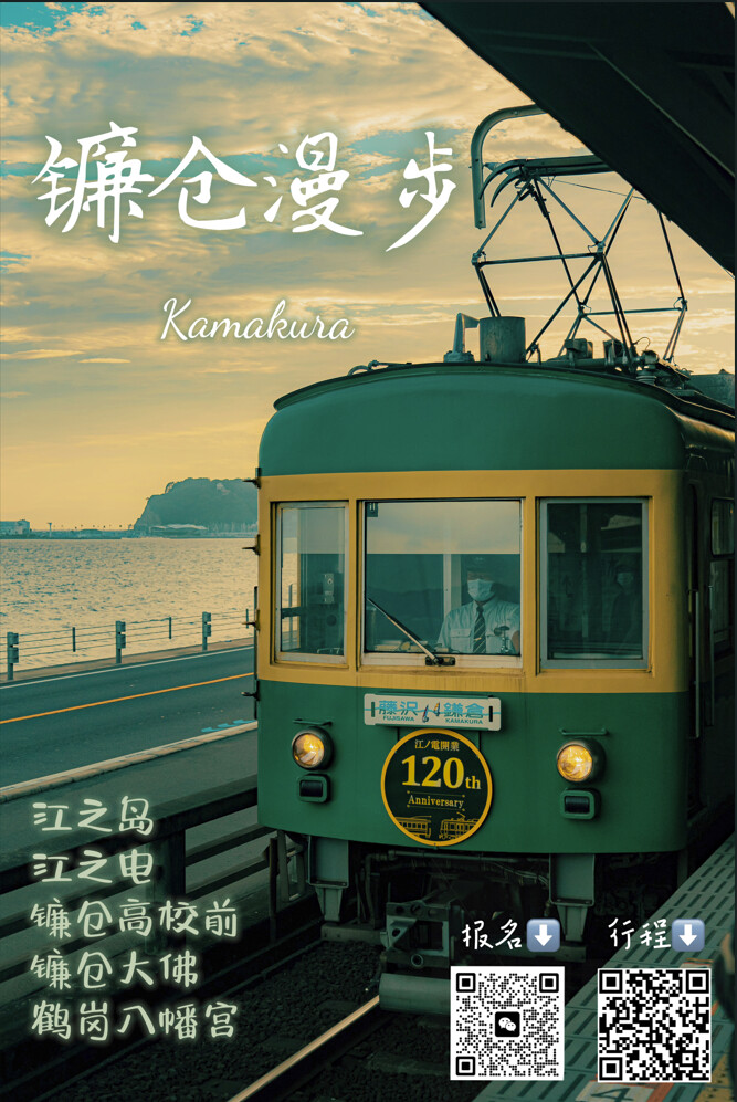 镰仓一日游海报.jpg