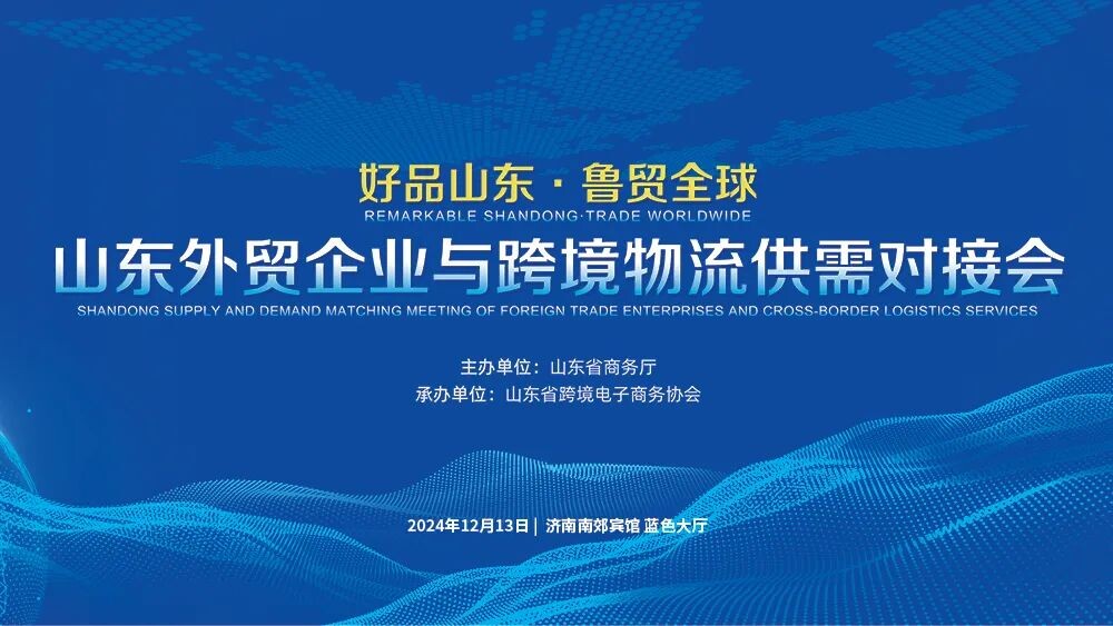 ¡Se celebraron a lo grande las reuniones de las empresas de comercio exterior de Shandong y de la logística transfronteriza de suministro y demanda! "Djibouti Cross-border E-commerce Overseas Warehouse" fue invitado a participar en la exposición
