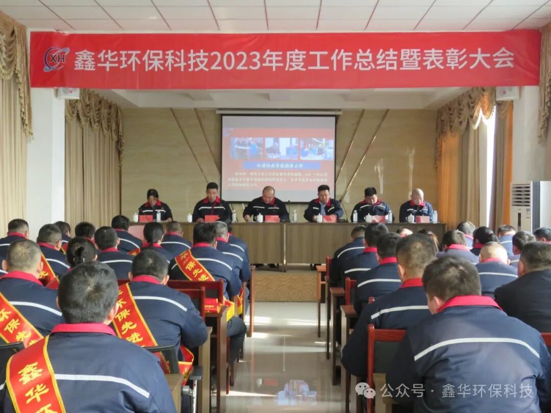 Nuevo punto de partida, nuevo viaje, nuevo salto | Concluye con éxito la Conferencia Anual de Resumen y Reconocimiento de Tecnología Ambiental de Xinhua