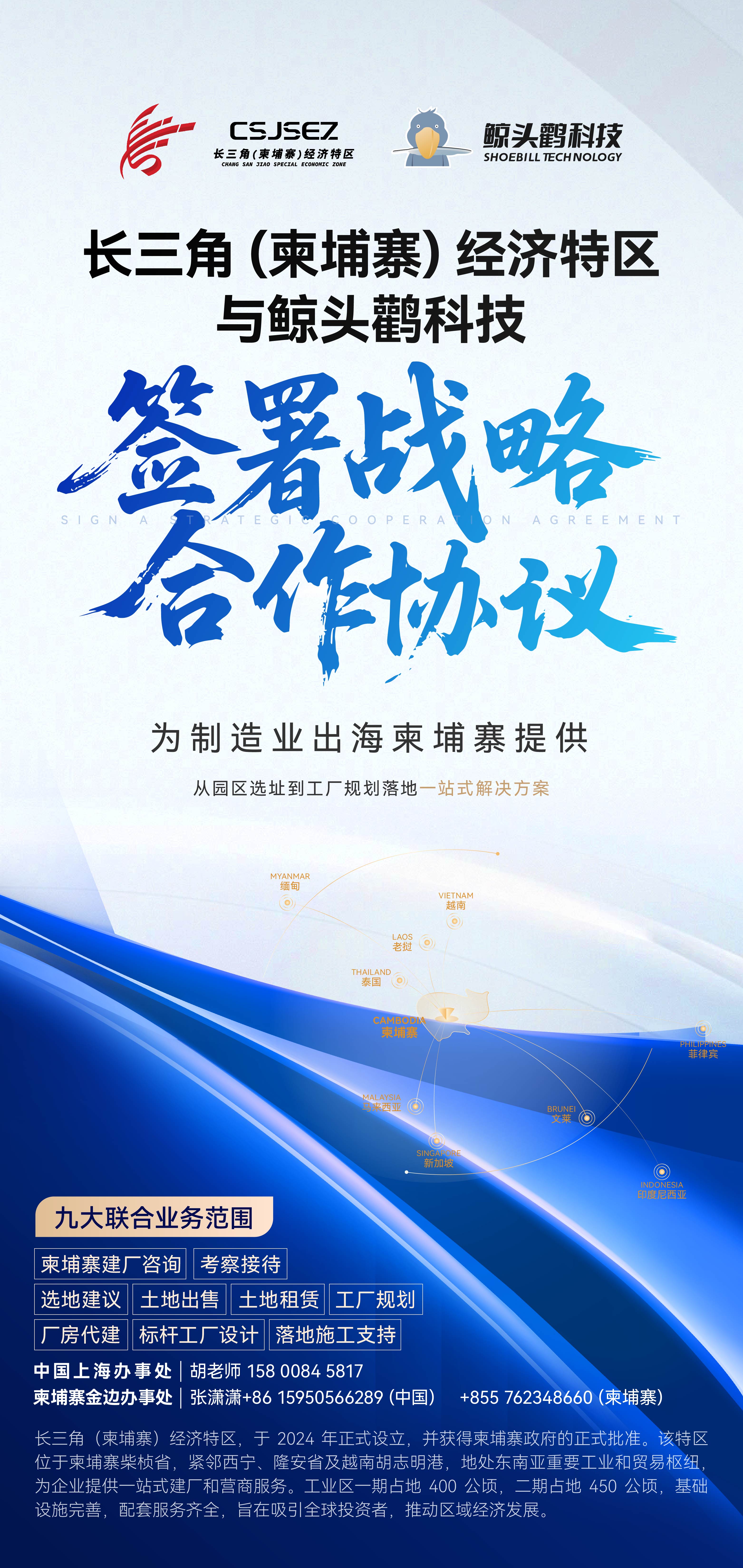 长三角（柬埔寨）经济特区与鲸头鹳科技签署战略合作协议