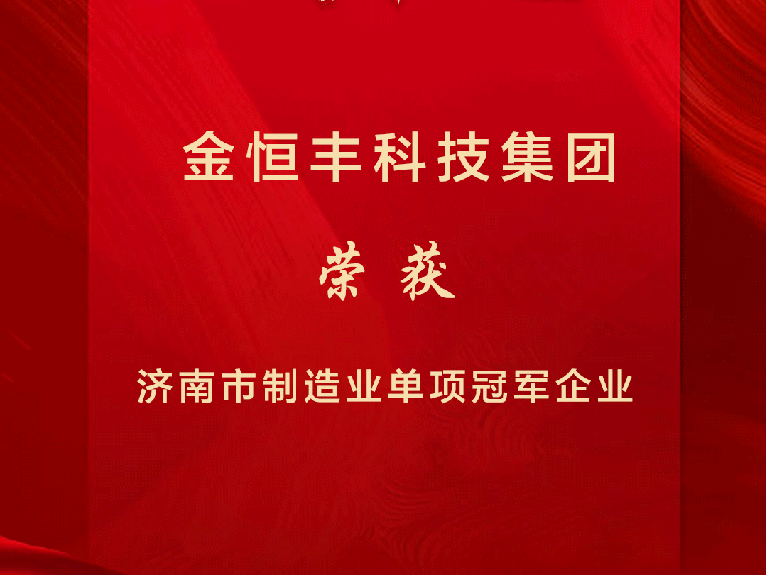 喜报 | 市级制造业单项冠军企业出炉 金恒丰入选