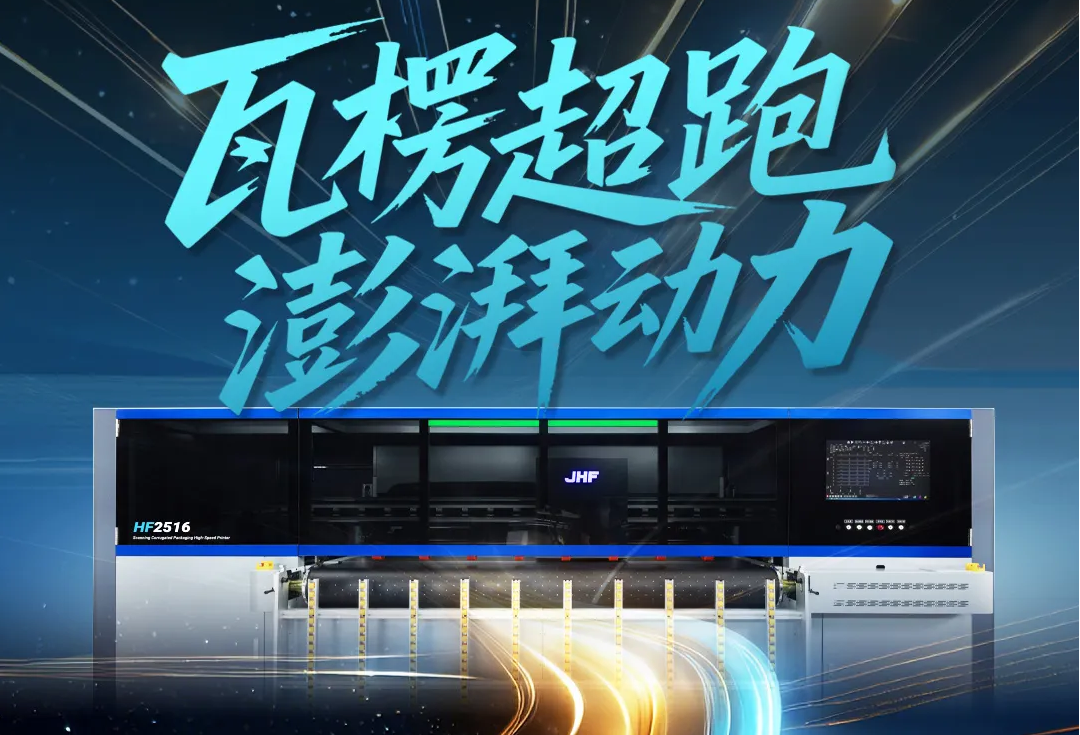瓦楞打印的性能怪兽，体验HF2516瓦楞超跑的澎湃动力