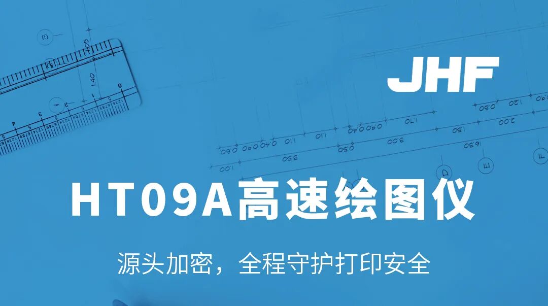 金恒丰HT09A高速绘图仪：源头加密，全程守护打印安全