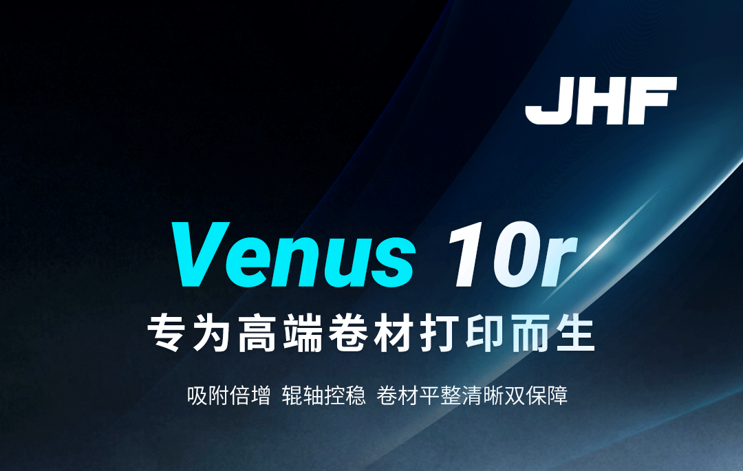 吸附倍增、辊轴控稳，Venus 10r卷材平整清晰双保障