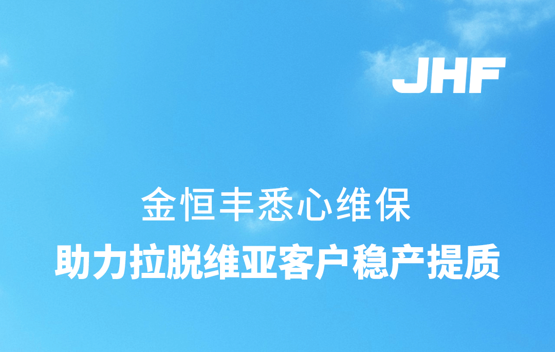 金恒丰悉心维保，助力拉脱维亚客户稳产提质