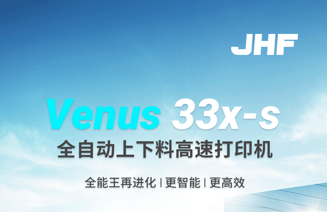 Venus 33x-s 全自动上下料高速打印机 ——8吸盘强力抓取300kg，4板同步高效打印