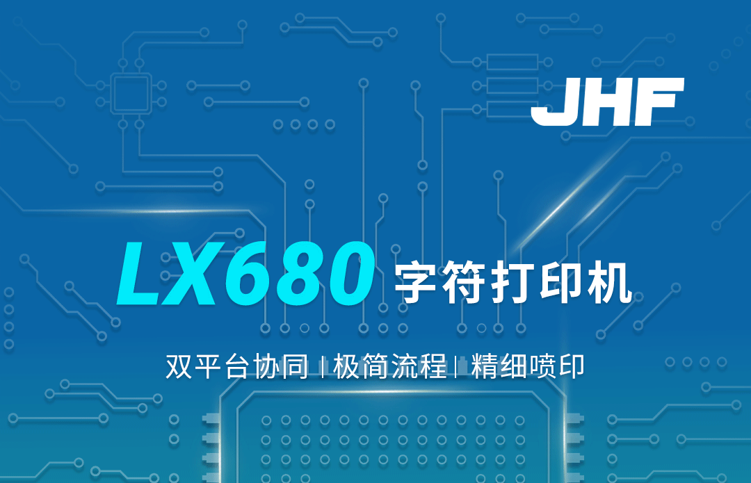 金恒丰LX680字符打印机：双平台协同，极简流程，精细喷印