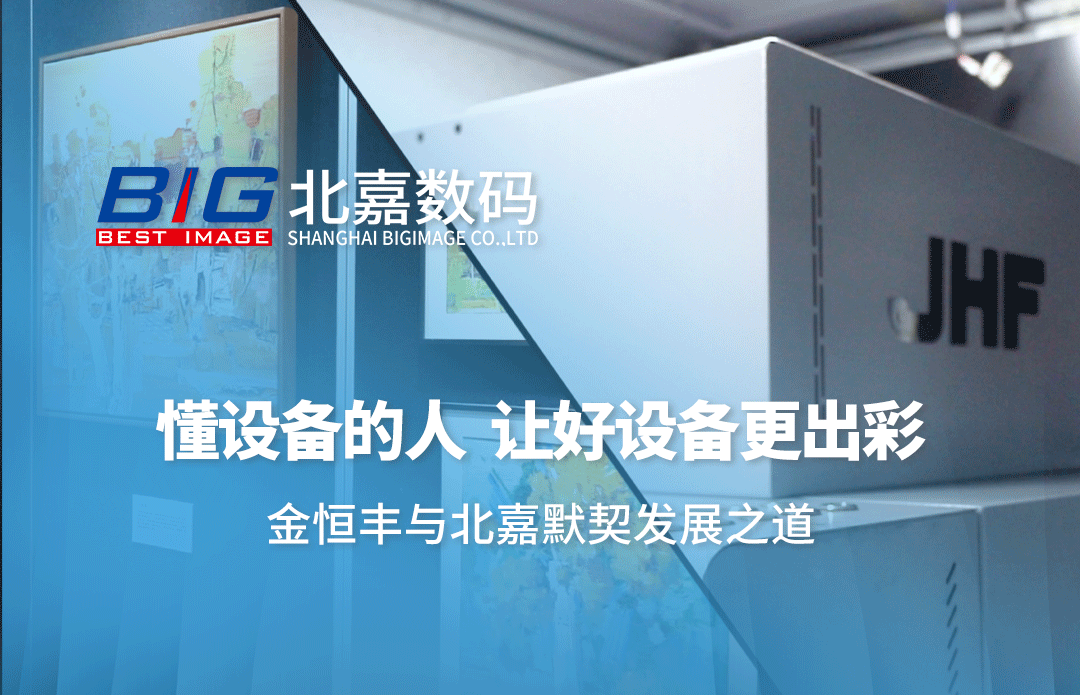 懂设备的人，让好设备更出彩——金恒丰与北嘉默契发展之道