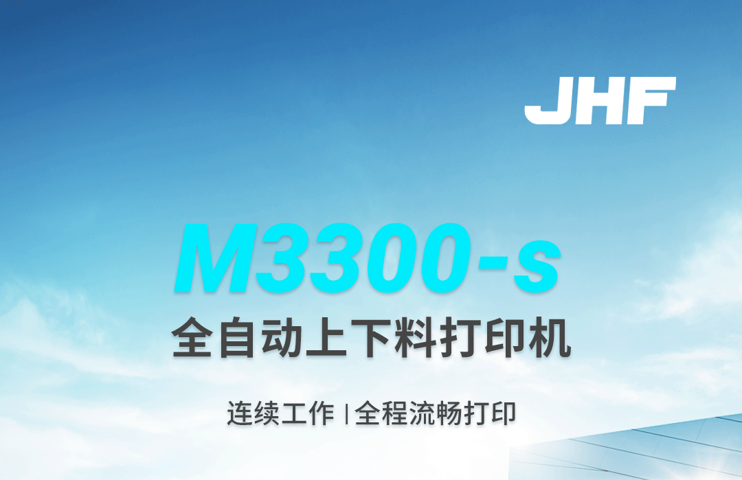 M3300-s全自动上下料打印机，全程从容不迫，高效量产