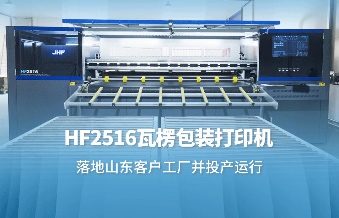 HF2516瓦楞包装打印机，落地山东客户工厂并投产运行