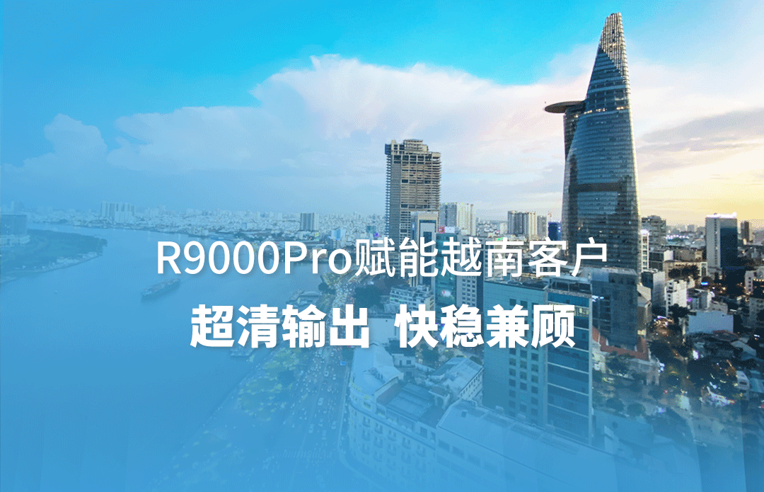 品质升级提效能！R9000Pro助力越南客户高质量打印