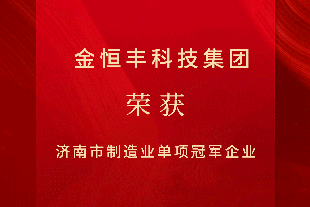 喜报 | 市级制造业单项冠军企业出炉 金恒丰入选
