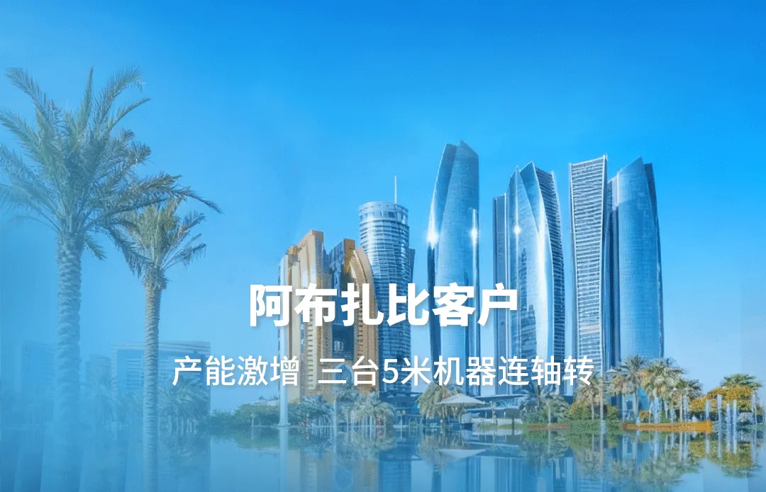 三台5米机器连轴转，助力阿布扎比客户业务持续增长