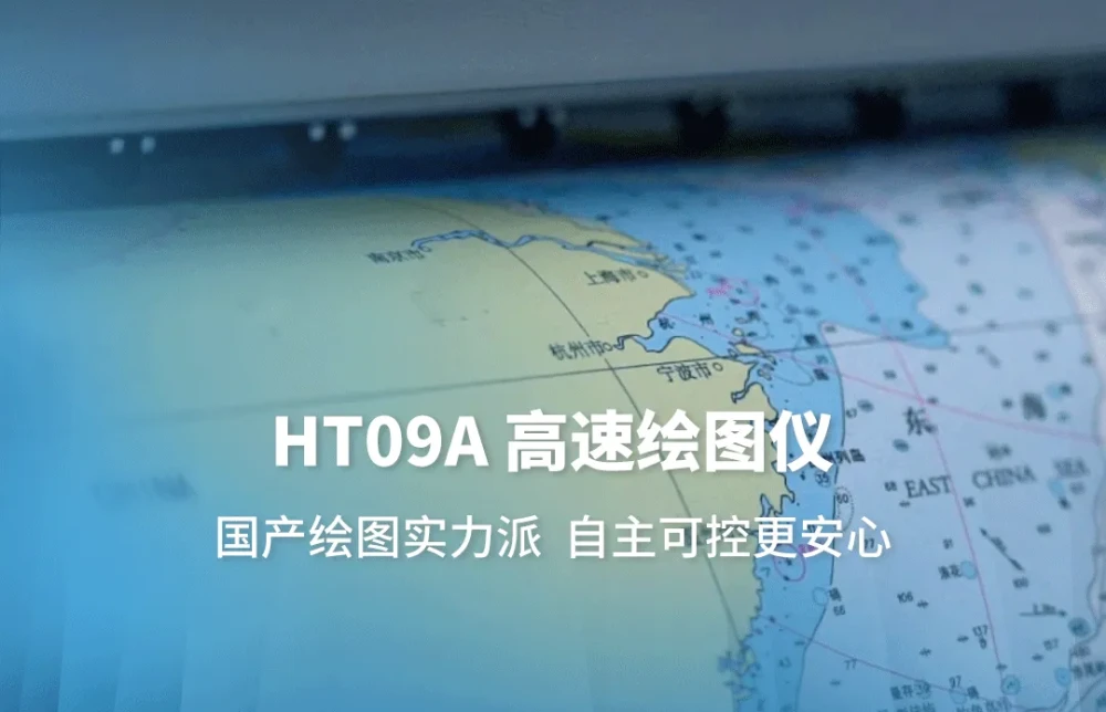 HT09A国产绘图实力派，筑牢数据安全防线