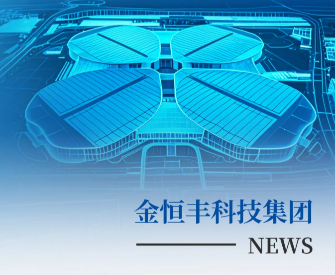 简报 | 一图了解金恒丰开年亮点