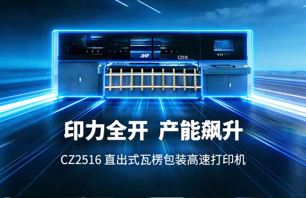 极速接单王！CZ2516直出式瓦楞包装高速打印机新品亮点速览
