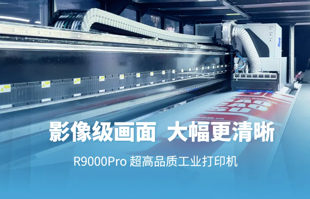 R9000Pro超高品质工业打印机：大幅呈现，细节清晰动人