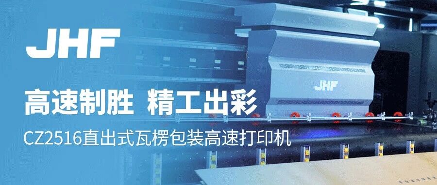 高速制胜，精工出彩！金恒丰CZ2516直出式瓦楞包装高速打印机，激发新势能