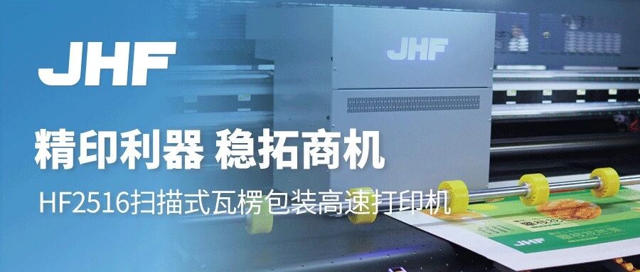 金恒丰HF2516扫描式瓦楞包装高速打印机：精印利器，稳拓商机