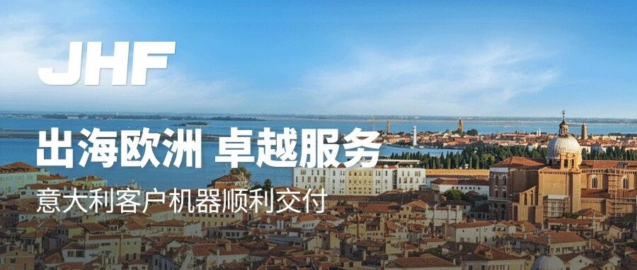 意大利客户机器顺利交付！金恒丰稳拓欧洲市场，品牌出海行稳致远