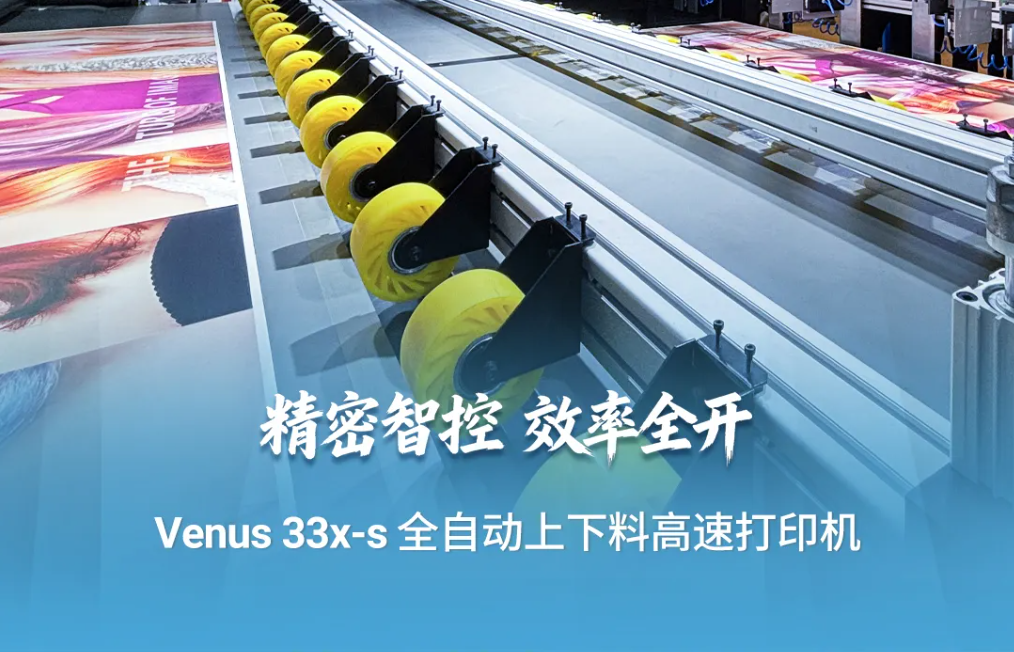 全维度智能赋能！Venus33x‑s构建高效的自动化打印生产链路