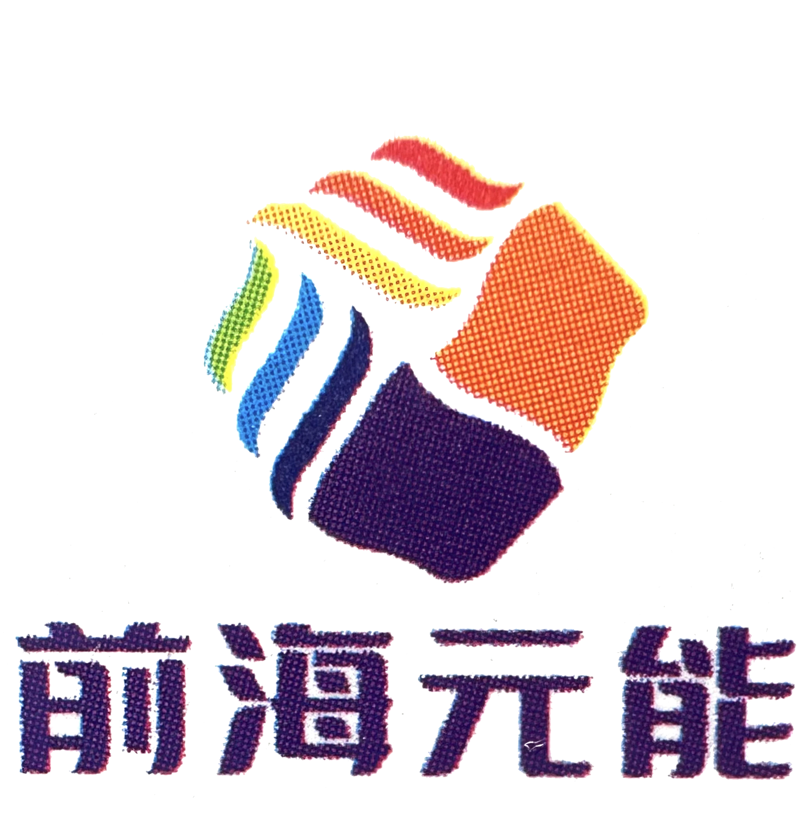 前海元能2.png