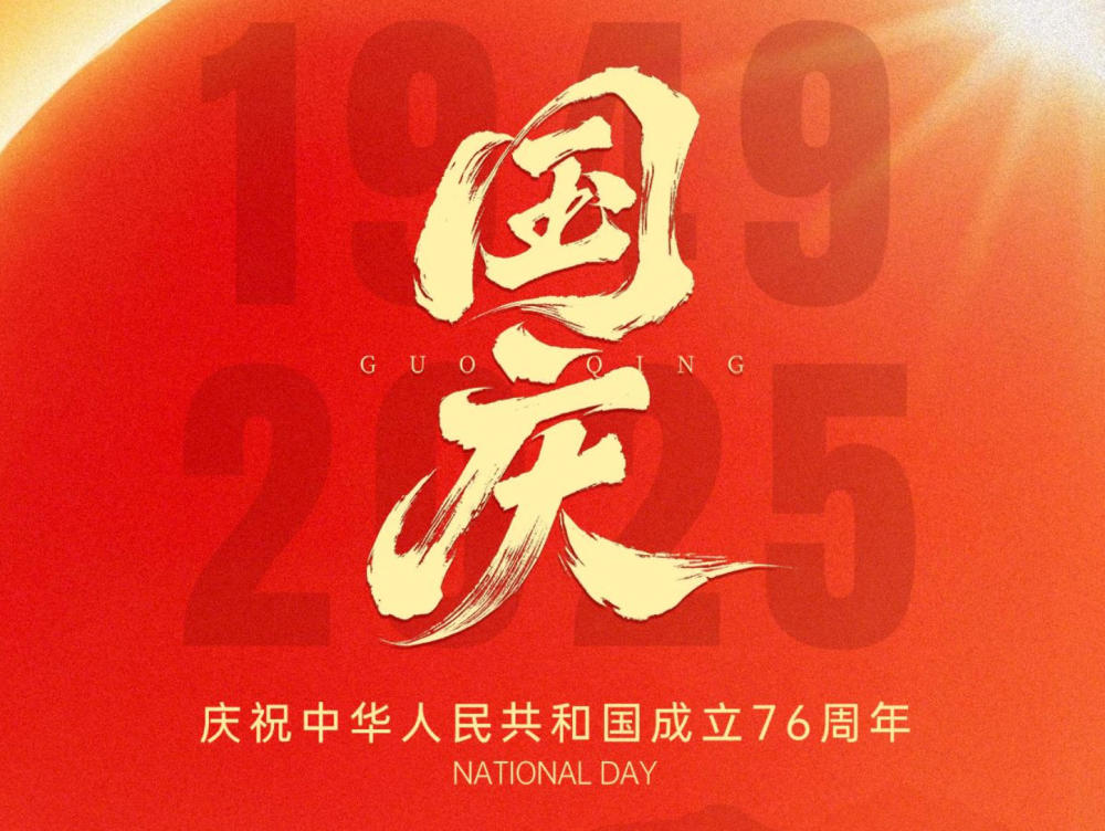 双节餐桌映团圆：从鸭肴飘香到文旅欢腾，民生烟火绘就家国盛景