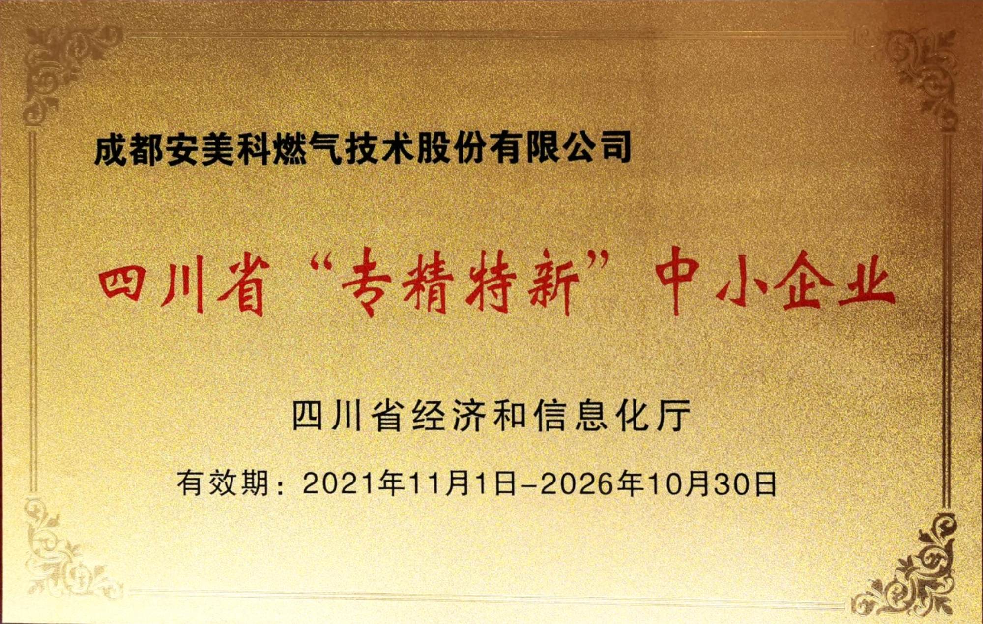 四川省“專精特新”中小企業(yè).jpg