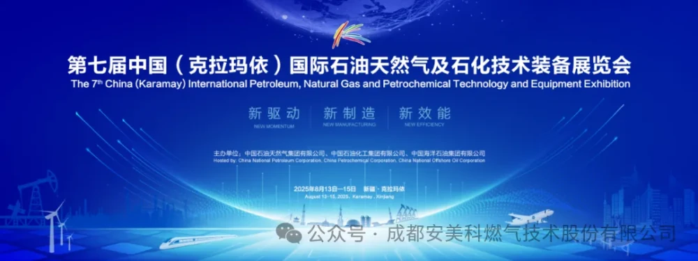 赋能油气产业升级，成都安美科携核心技术亮相第七届克拉玛依国际石油装备展