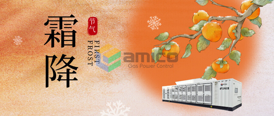 霜降｜霜染蓉城，安美科为能源动力续航