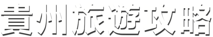 貴州旅遊攻略.png