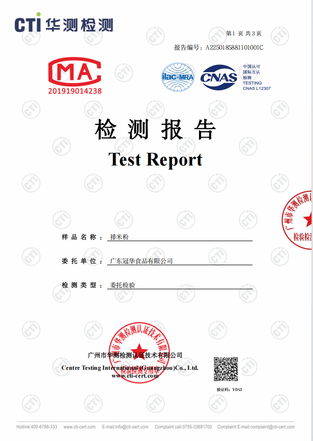 2025.3.31 排米粉检测报告