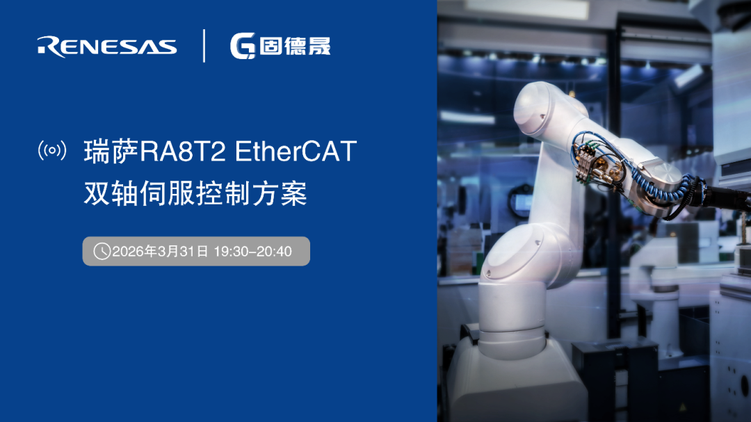 有奖直播，锁定明晚 | 瑞萨RA8T2 EtherCAT双轴伺服控制方案