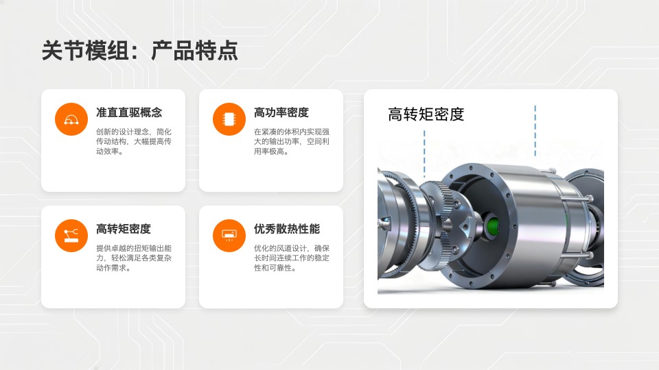 关节模组产品特点1