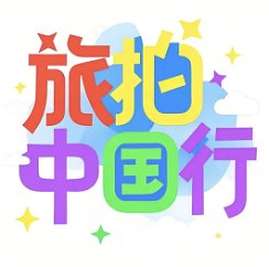 旅拍中国行 WX20250503-010356@2x.png