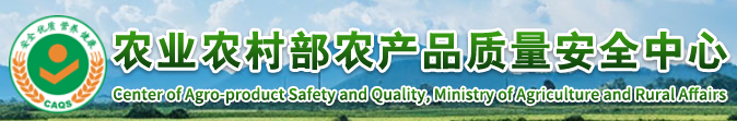 Center for Quality and Safety of Agricultural Products, Ministry of Agriculture and Rural Development