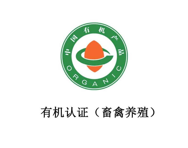 Organic certification (livestock and poultry farming) Organic certification (livestock and poultry farming)