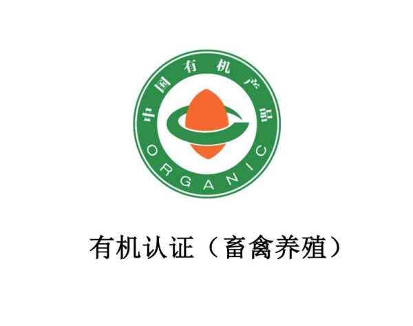 Organic certification (livestock and poultry farming)