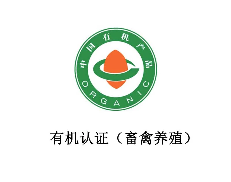 Organic certification (livestock and poultry farming)
