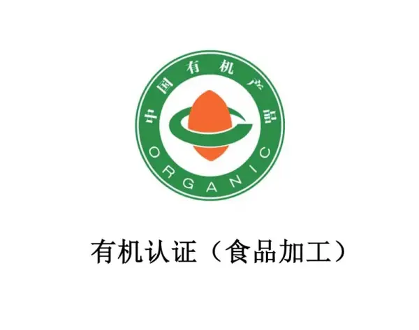 Organic certification (food processing)