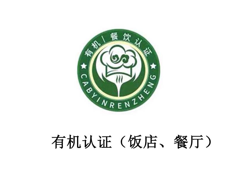 Organic catering certification (hotels, restaurants) Organic catering certification (hotels, restaurants)