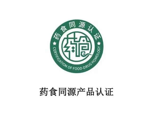 Certification of products with the same source of food and medicine