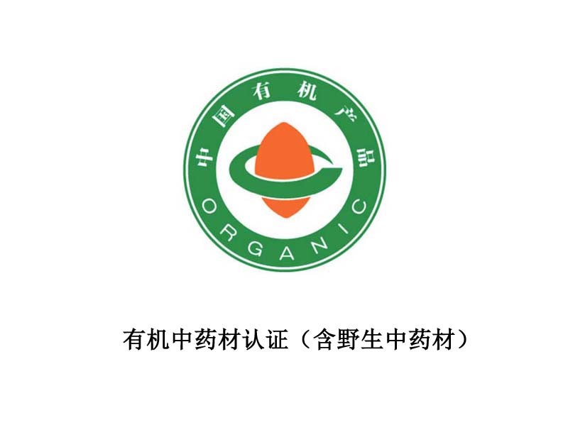 Organic Chinese herbal medicine certification (including wild Chinese herbal medicine) Organic Chinese herbal medicine certification (including wild Chinese herbal medicine)